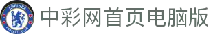 中彩网首页电脑版 — Official Site 官方认证